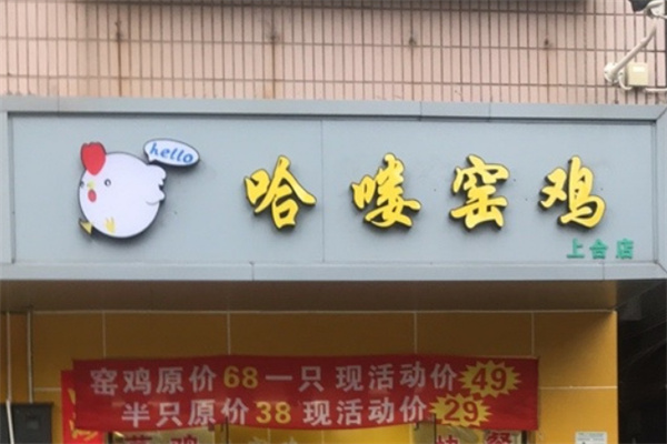 哈喽窑鸡