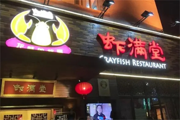 鱼羊虾蟹虾满堂火锅店