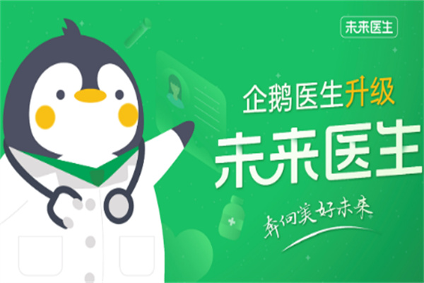 企鹅医生