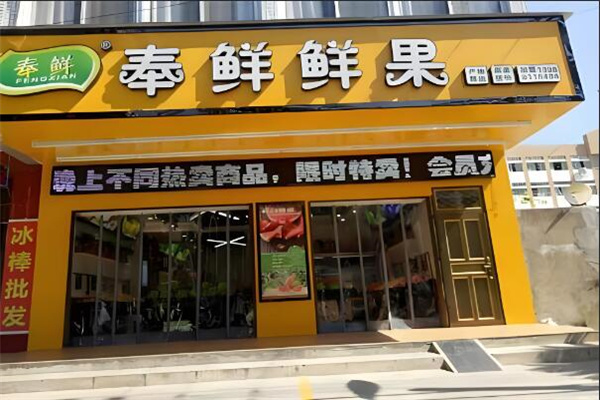 奉鲜鲜果行