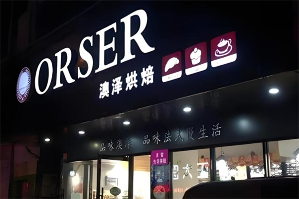 澳泽烘焙店