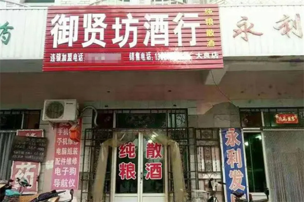 御贤坊白酒