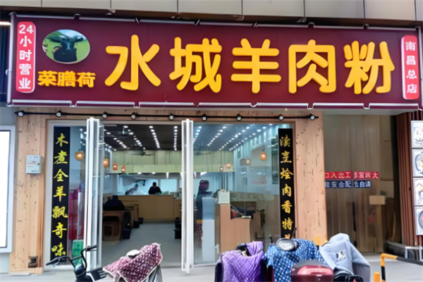 荣膳荷城羊肉粉