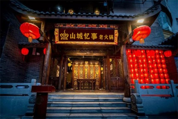 重庆山城忆事火锅加盟