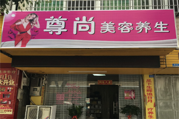尊尚美容会馆