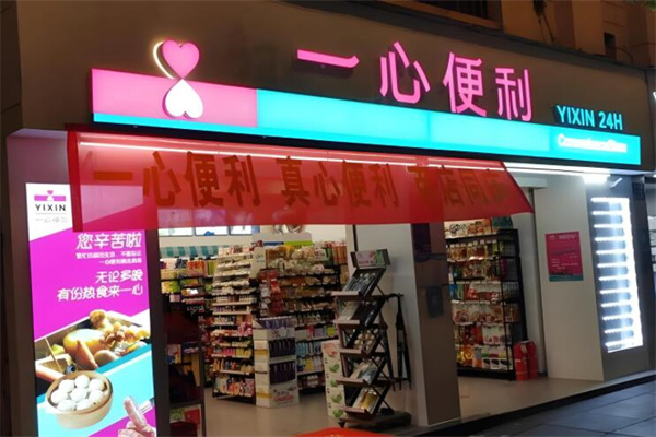 一心便利