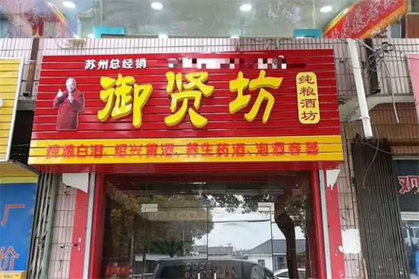御贤坊白酒