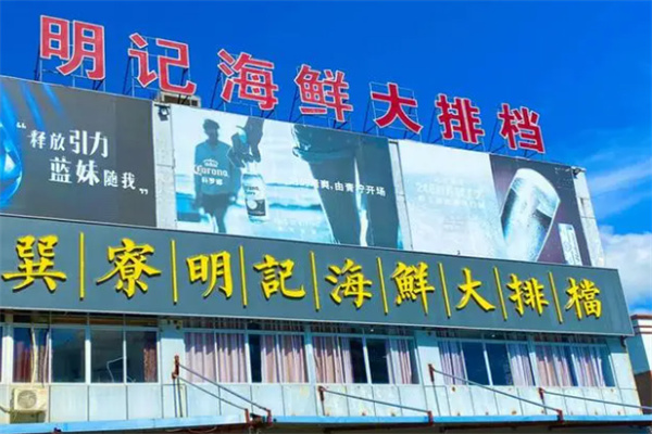 明记海鲜加盟