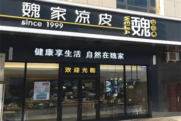 魏家餐饮