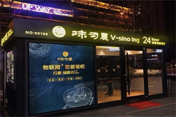 味司农无人面馆店
