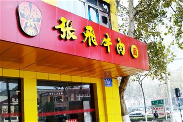 张飞牛肉面店