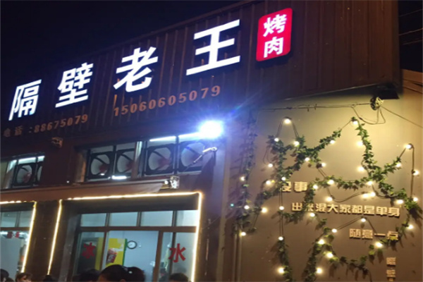 隔壁老王烤肉餐厅