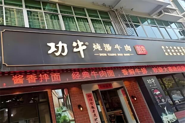 功牛餐饮