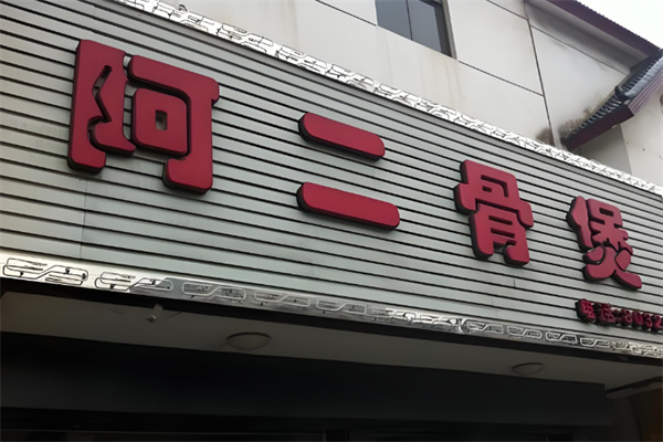 阿二骨煲火锅