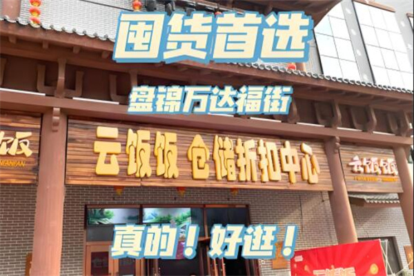 云饭饭仓储折扣中心