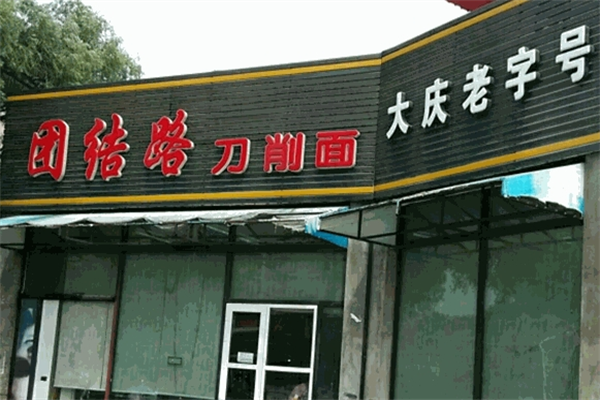 大庆团结路刀削面