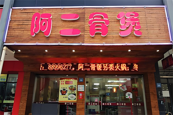 阿二骨煲火锅