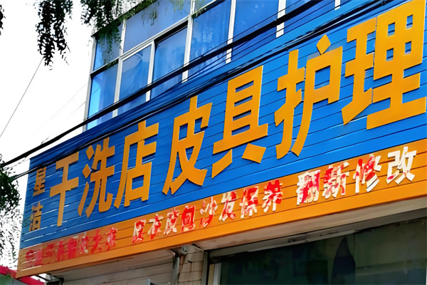 星洁干洗店