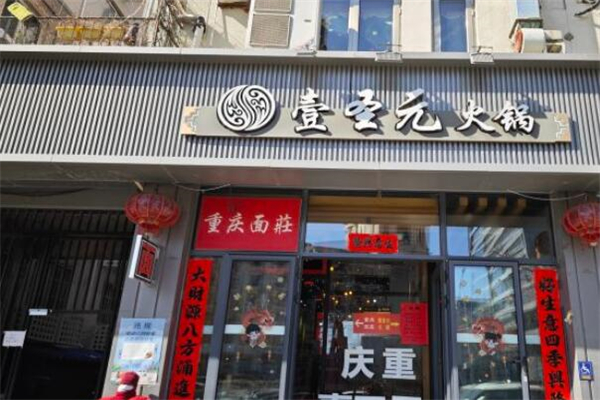 重庆壹圣元火锅