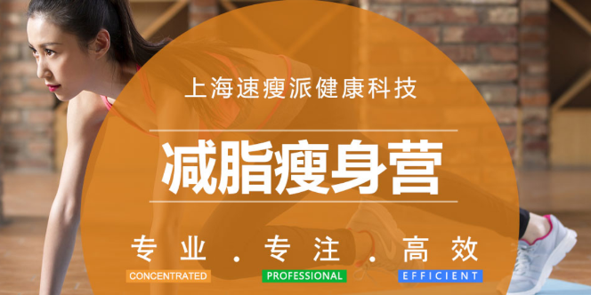 速瘦派