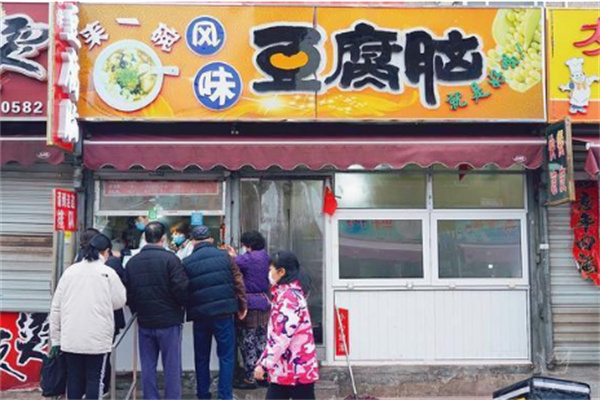 来一碗豆腐脑