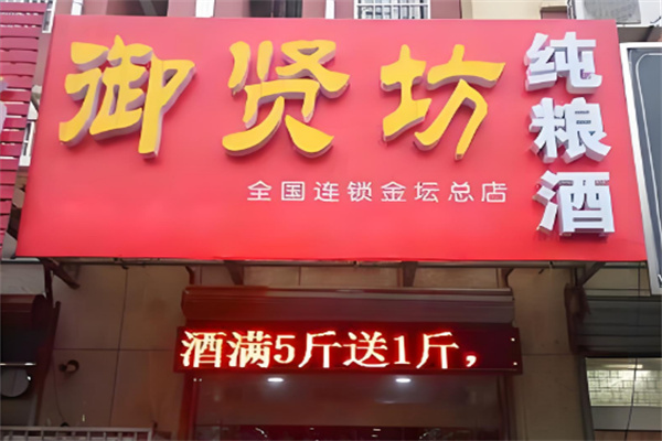 御贤坊白酒