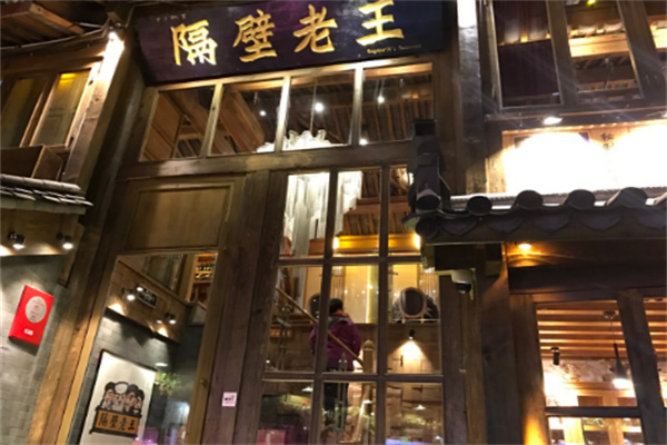 隔壁老王烤肉餐厅
