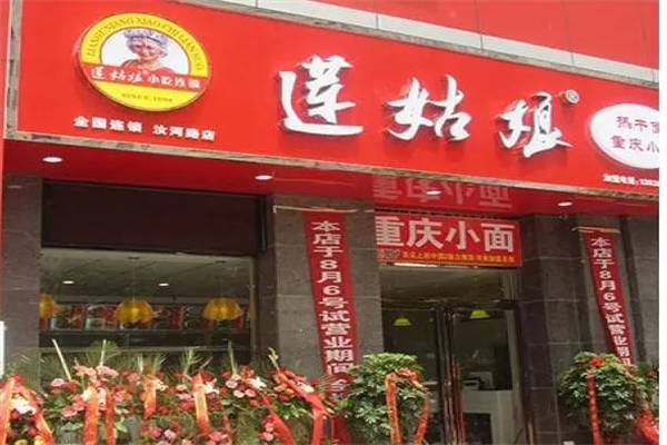 莲姑娘小吃