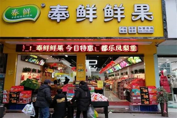 奉鲜鲜果行