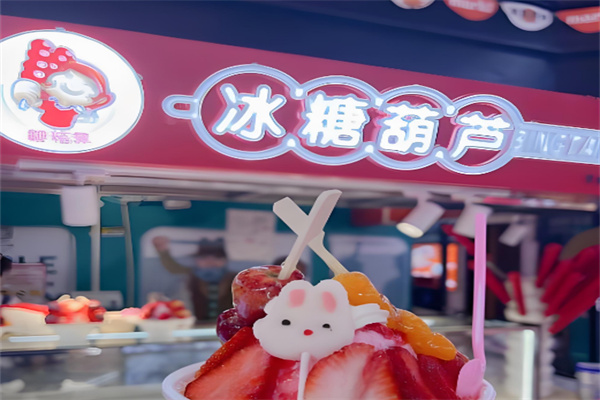 糖福果冰糖葫芦店