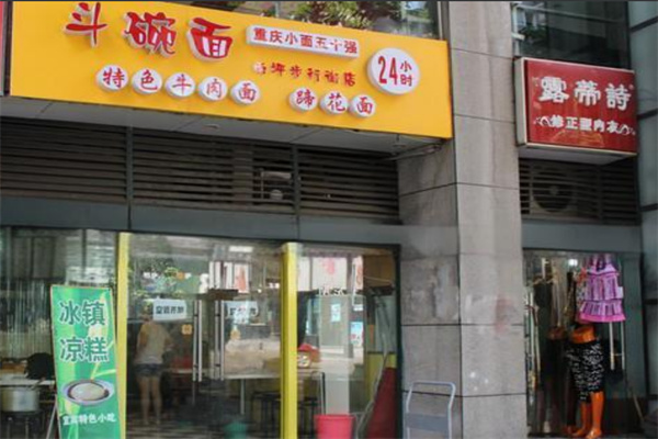 重庆斗碗面加盟