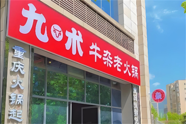 九术牛杂火锅