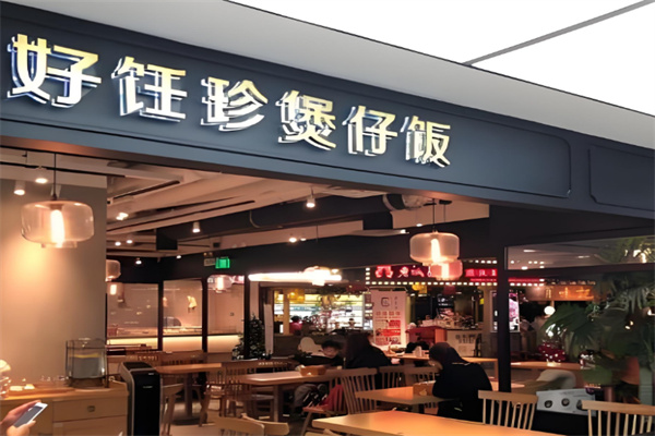 好饪珍煲仔饭店