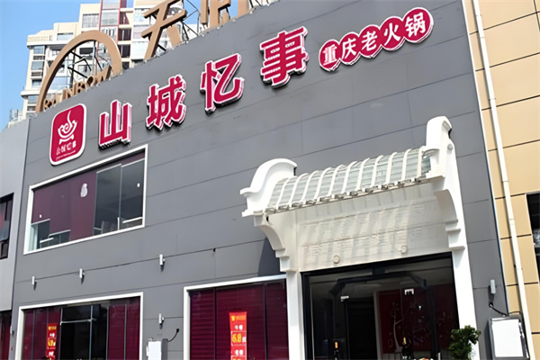 重庆山城忆事火锅加盟