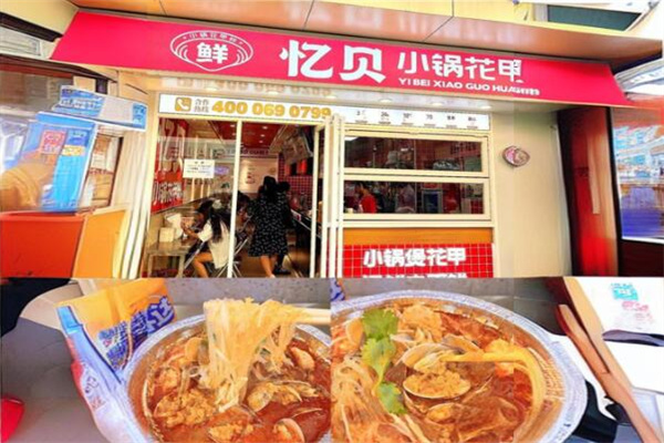 忆贝花甲