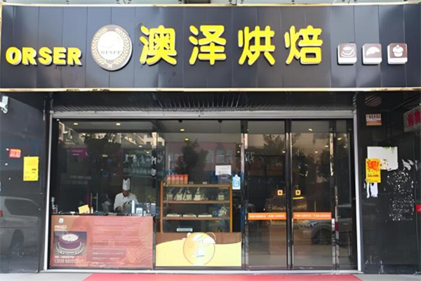 澳泽烘焙店