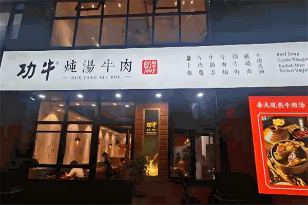功牛餐饮