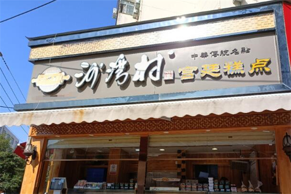 沙湾村宫廷糕点