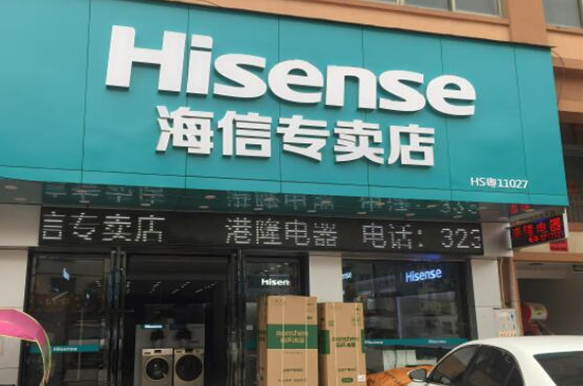 海信专卖店加盟