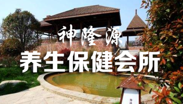 神隆源养生保健会所