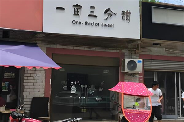 一亩三分甜