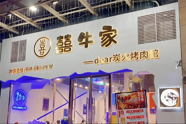 囍牛家烤肉馆加盟