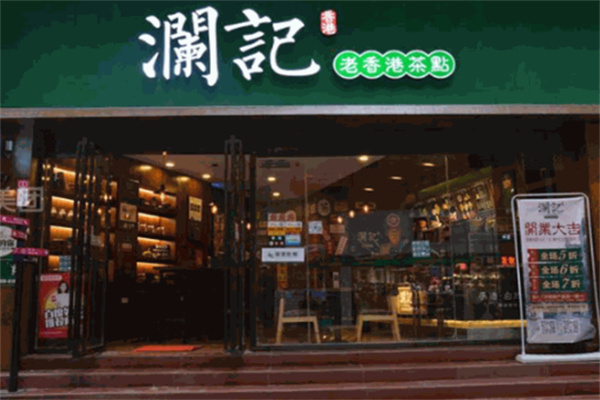 澜记老茶点