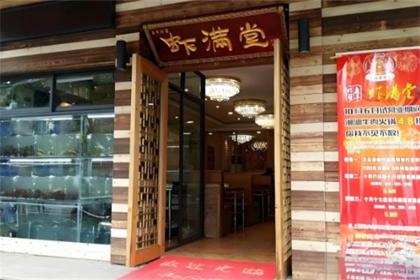 鱼羊虾蟹虾满堂火锅店