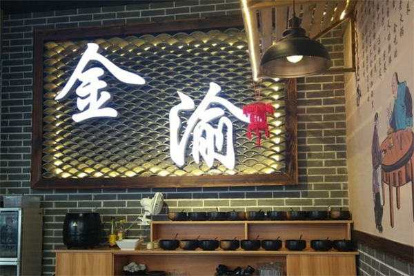 金渝火锅