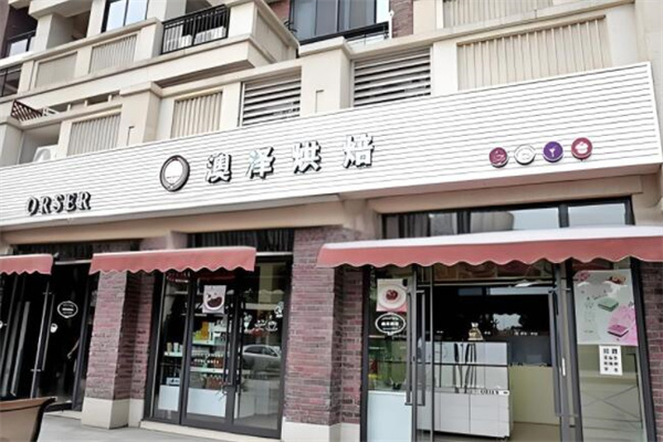 澳泽烘焙店