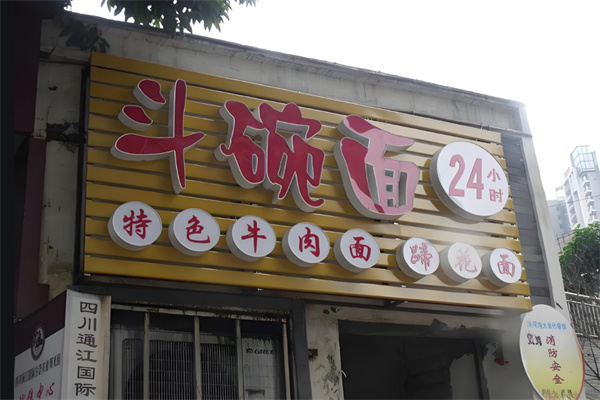 重庆斗碗面加盟