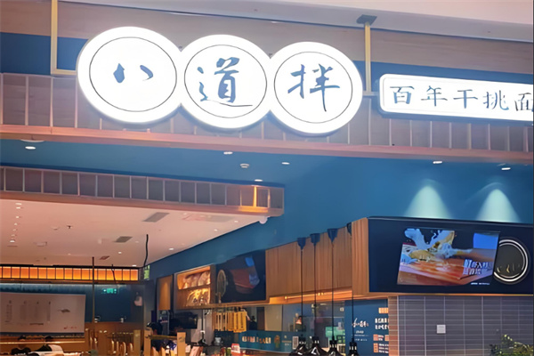 八道拌面食加盟