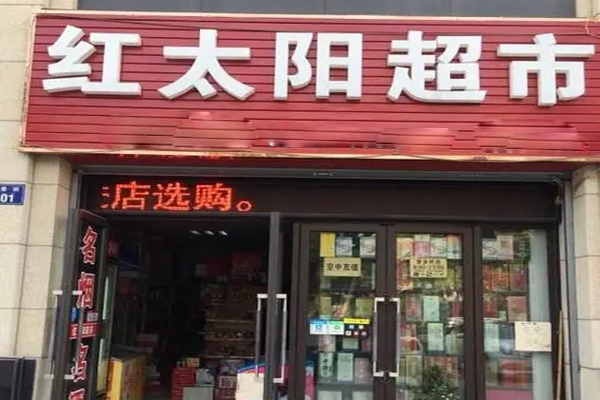 红太阳超市加盟