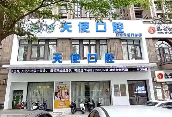 天使口腔